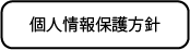 臨床検査、食品・環境検査、株式会社武蔵臨床検査所/個人情報保護方針