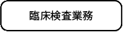 臨床検査、食品・環境検査、株式会社武蔵臨床検査所/臨床検査業務