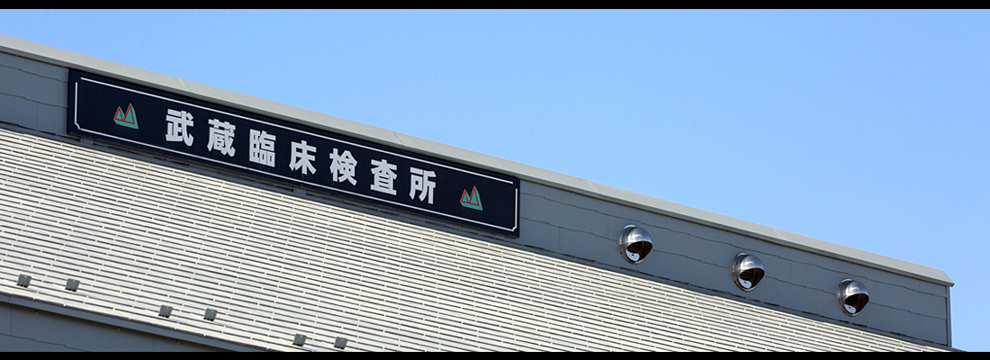 臨床検査、食品・環境検査、株式会社武蔵臨床検査所/臨床検査部門イメージ