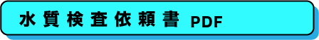 臨床検査、食品・環境検査、株式会社武蔵臨床検査所/食品部門/水質検査依頼書PDF