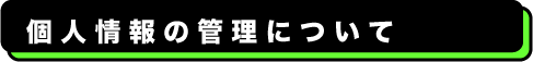 臨床検査、食品・環境検査、株式会社武蔵臨床検査所/個人情報の管理について